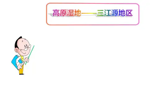 (名师整理)最新人教版地理8年级下册第9章第2节《高原湿地——三江源地区》市公开课一等奖课件
