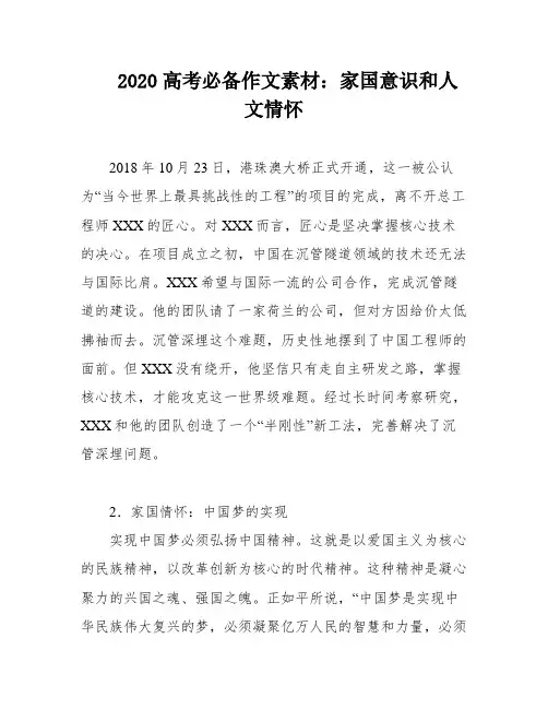2020高考必备作文素材：家国意识和人文情怀