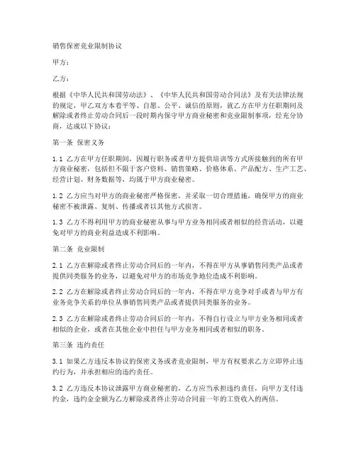 销售保密竞业协议范本