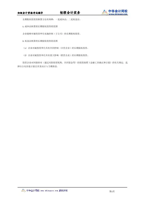 初级会计职称《初级会计实务》知识点：长期股权投资核算方法