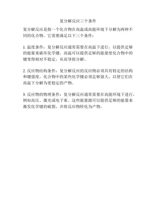 复分解反应三个条件