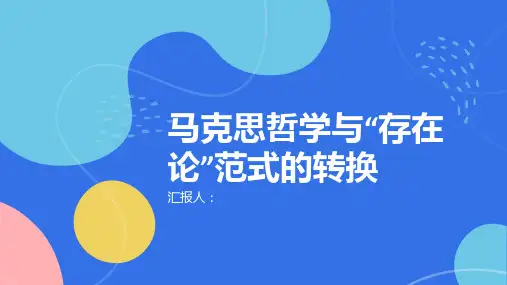 马克思哲学与“存在论”范式的转换