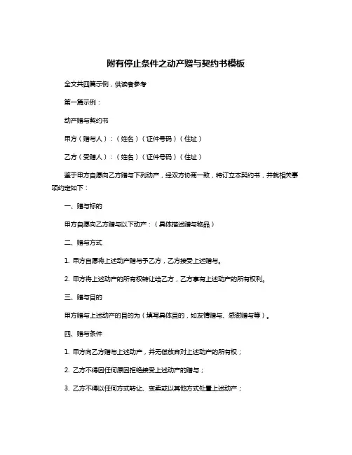 附有停止条件之动产赠与契约书模板