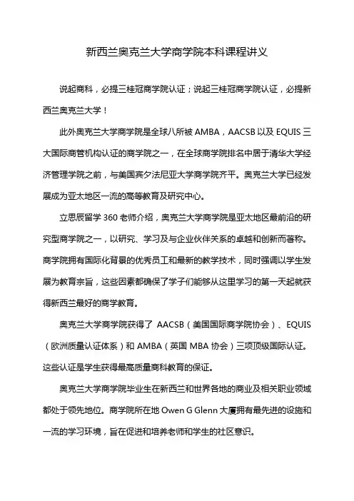 新西兰奥克兰大学商学院本科课程讲义