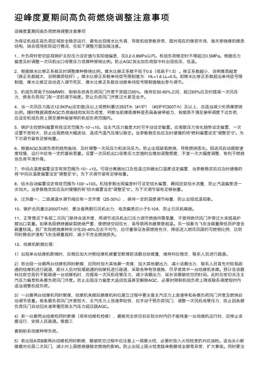 迎峰度夏期间高负荷燃烧调整注意事项