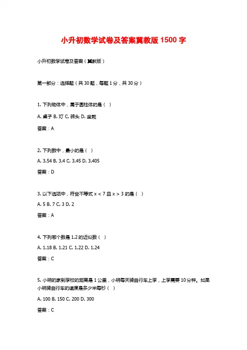 小升初数学试卷及答案冀教版