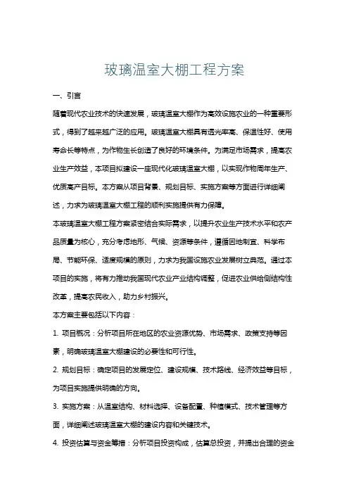 玻璃温室大棚工程方案