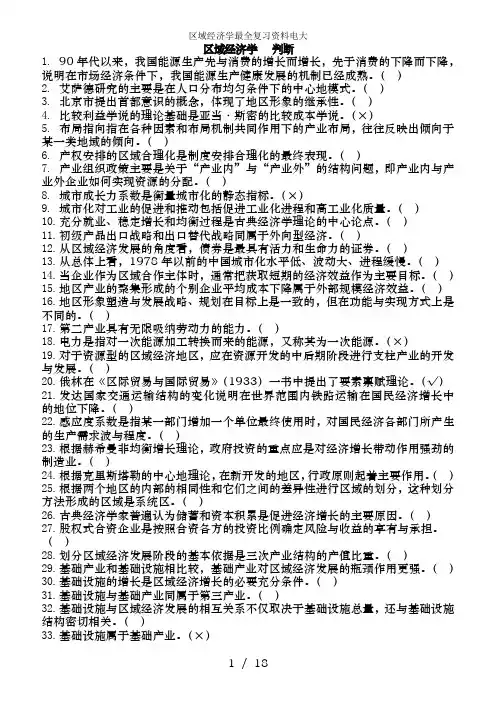 区域经济学最全复习资料电大