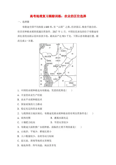高考地理复习跟踪训练：农业的区位选择【有答案】