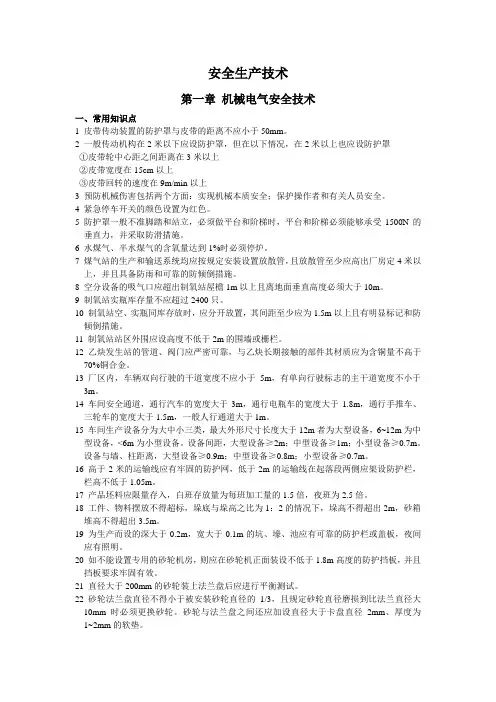 安全生产技术笔记.