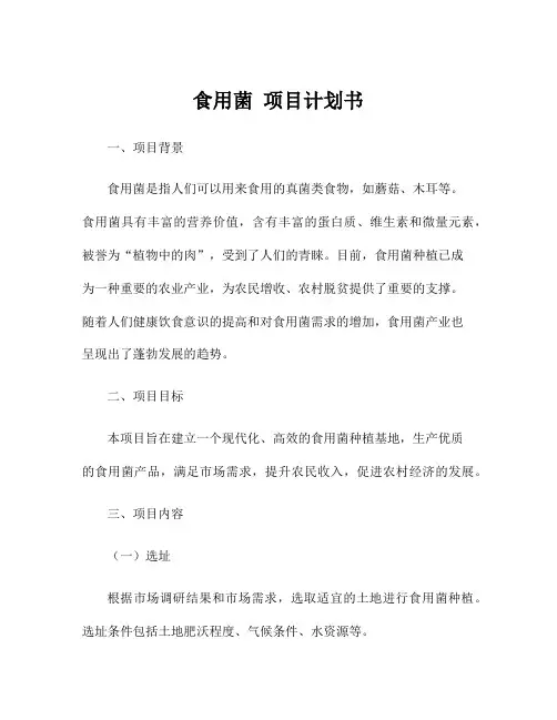食用菌 项目计划书