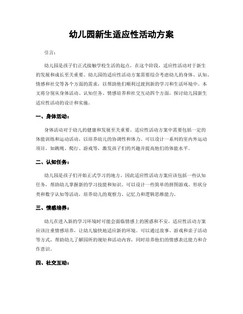 幼儿园新生适应性活动方案