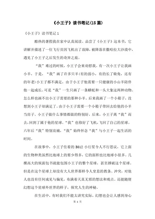 《小王子》读书笔记(15篇)