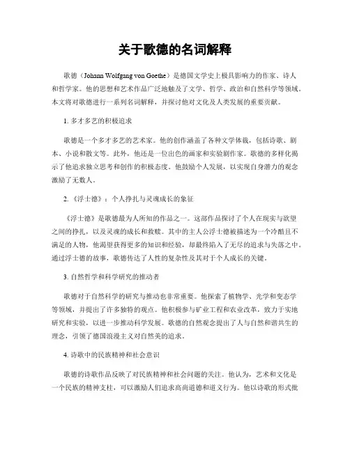 关于歌德的名词解释