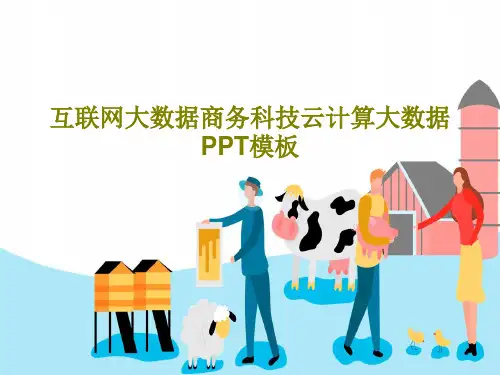 互联网大数据商务科技云计算大数据PPT模板共27页