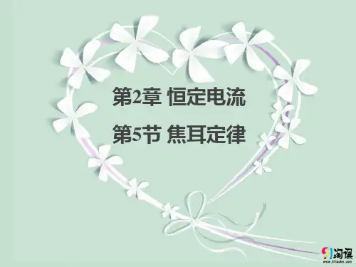 课件5：2.5焦耳定律