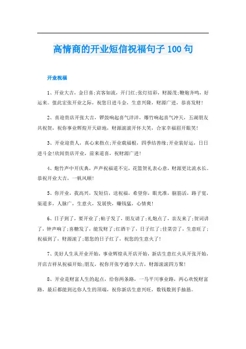 高情商的开业短信祝福句子100句
