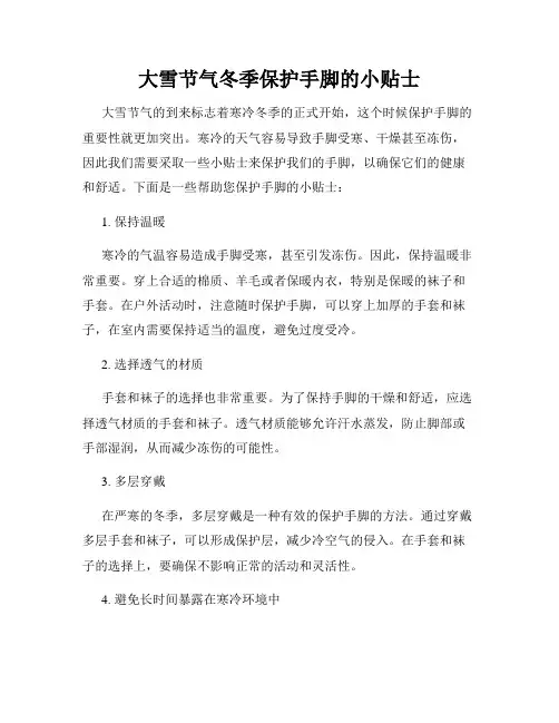 大雪节气冬季保护手脚的小贴士