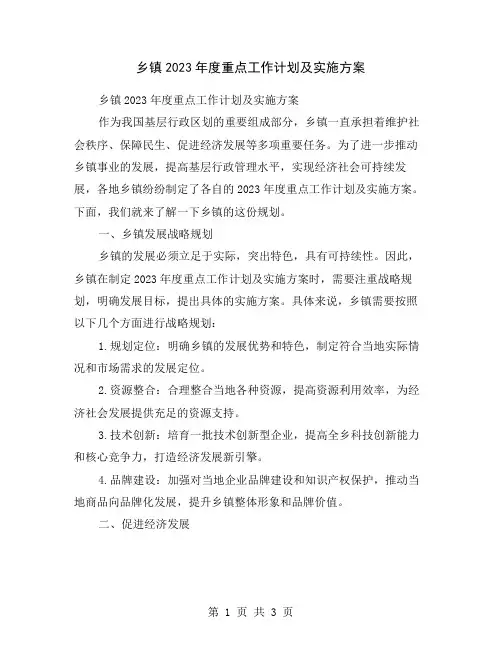 乡镇2023年度重点工作计划及实施方案