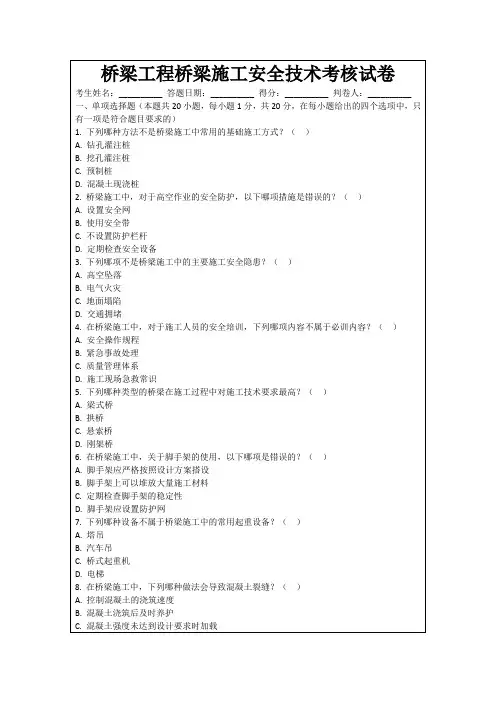 桥梁工程桥梁施工安全技术考核试卷