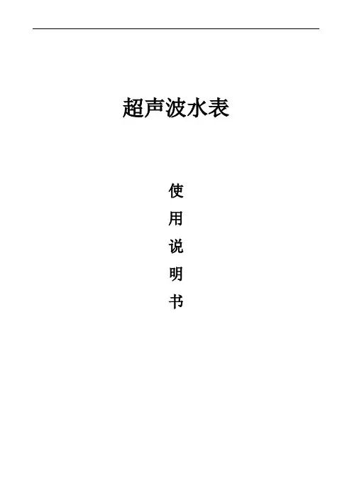 超声水表说明书-中性