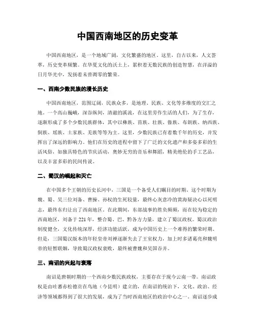 中国西南地区的历史变革
