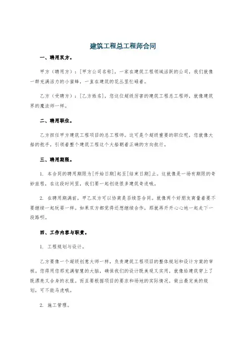 建筑工程总工程师合同