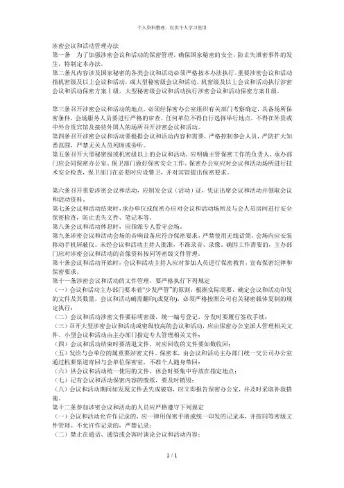 涉密会议和活动管理办法