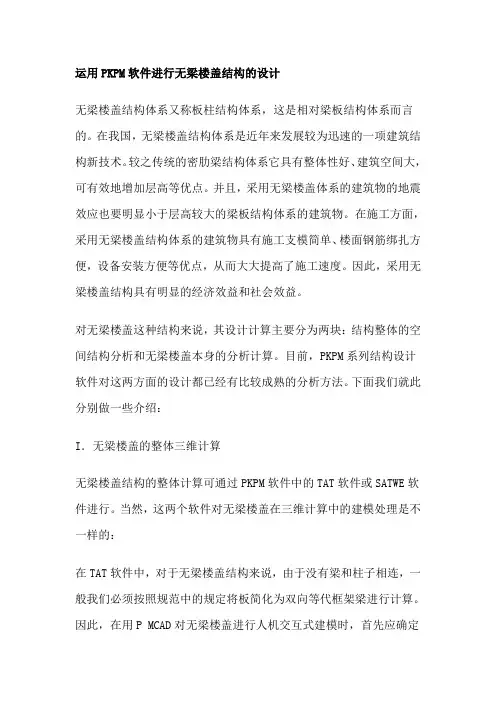 运用PKPM软件进行无梁楼盖结构的设计
