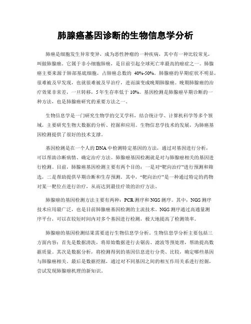肺腺癌基因诊断的生物信息学分析