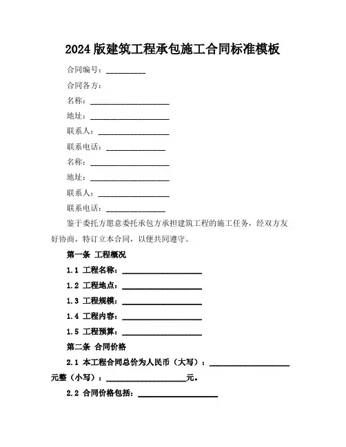 2024版建筑工程承包施工合同标准模板