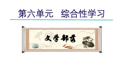 部编版七年级语文上册综合性学习文学部落课件