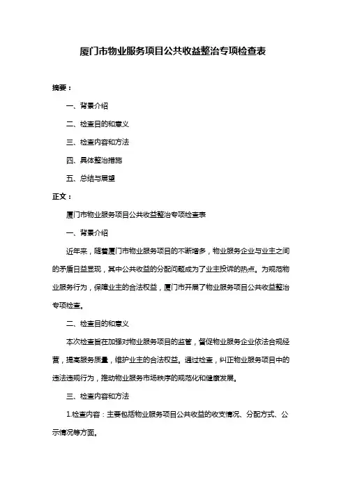 厦门市物业服务项目公共收益整治专项检查表