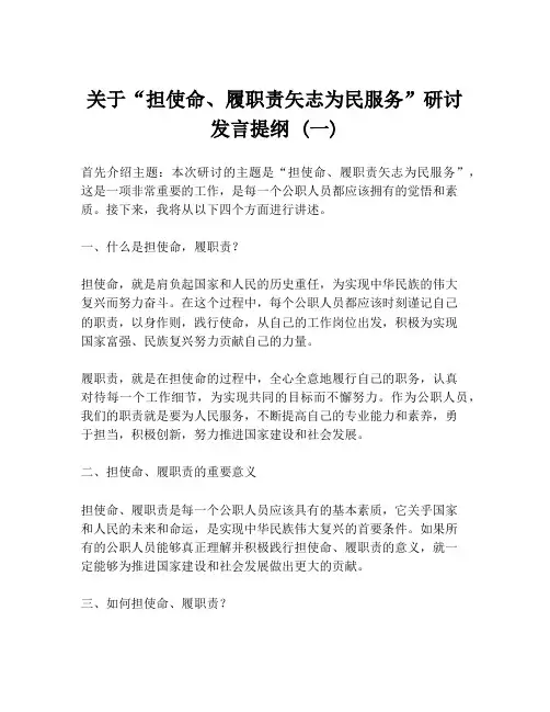关于“担使命、履职责矢志为民服务”研讨发言提纲 (一)