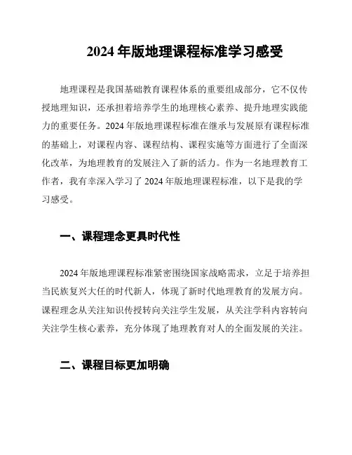 2024年版地理课程标准学习感受