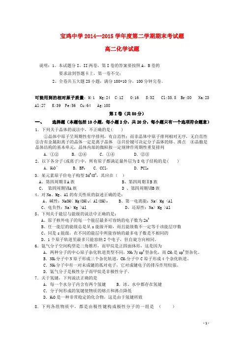 陕西省宝鸡中学2014_2015学年高二化学下学期期末考试试题(A卷)