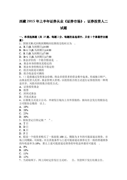 西藏2015年上半年证券从业《证券市场》：证券投资人二试题