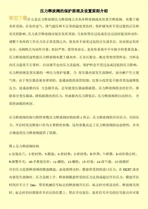 压力释放阀的保护原理及设置原则介绍