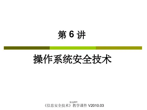 《操作系统安全技术》PPT课件
