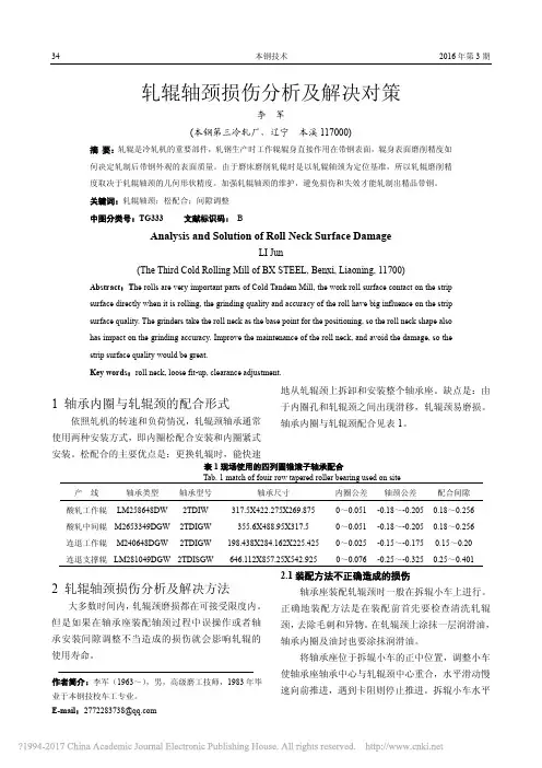 轧辊轴颈损伤分析及解决对策_李军