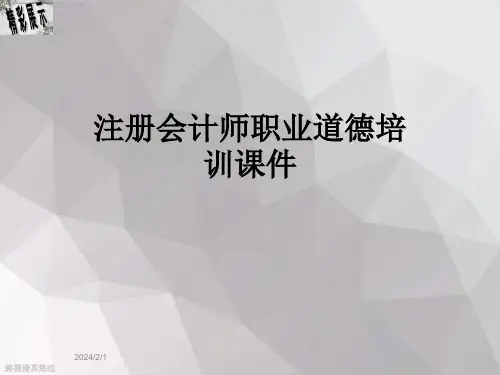 注册会计师职业道德培训课件