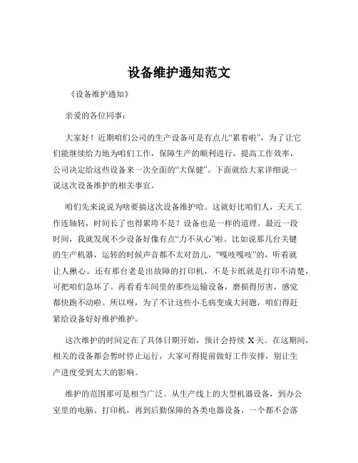 设备维护通知范文