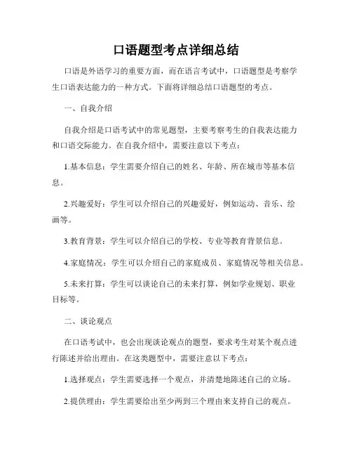 口语题型考点详细总结