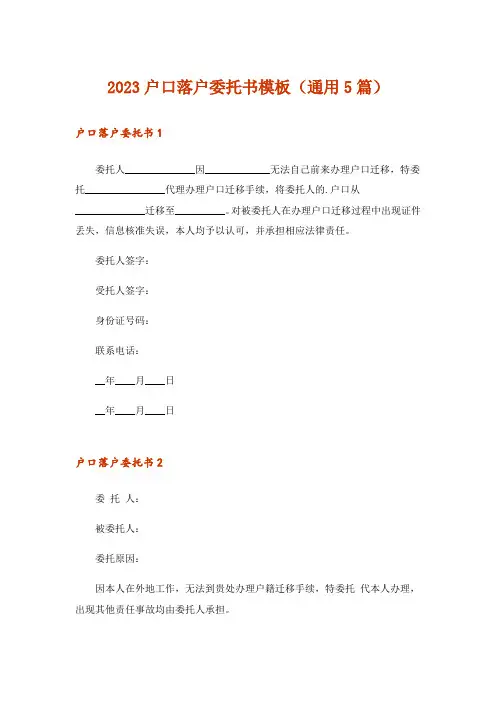 2023户口落户委托书模板(通用5篇)