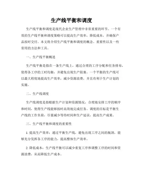 生产线平衡和调度