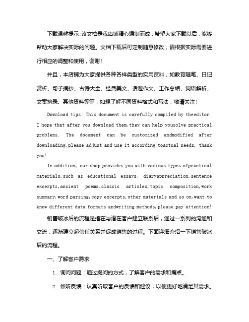 销售破冰后的流程