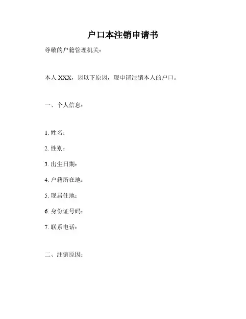 户口本注销申请书