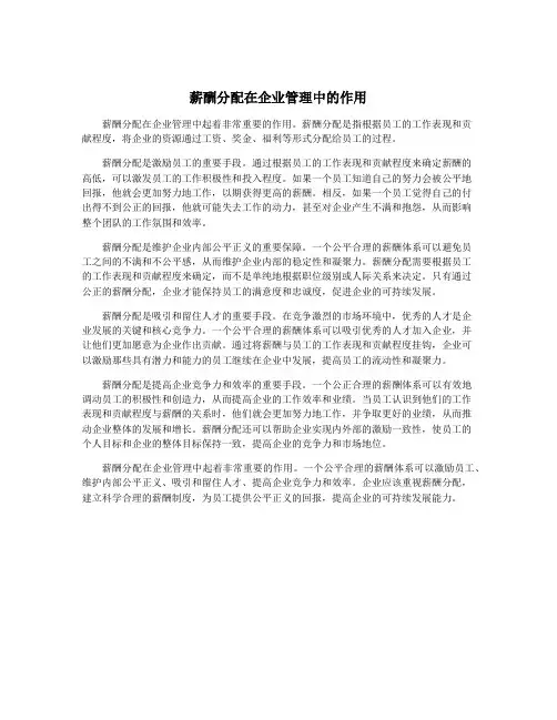 薪酬分配在企业管理中的作用
