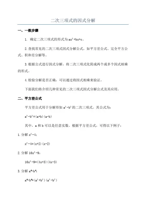 二次三项式的因式分解