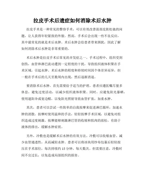 拉皮手术后遗症如何消除术后水肿